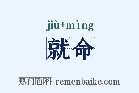 就命是什么意思的图片